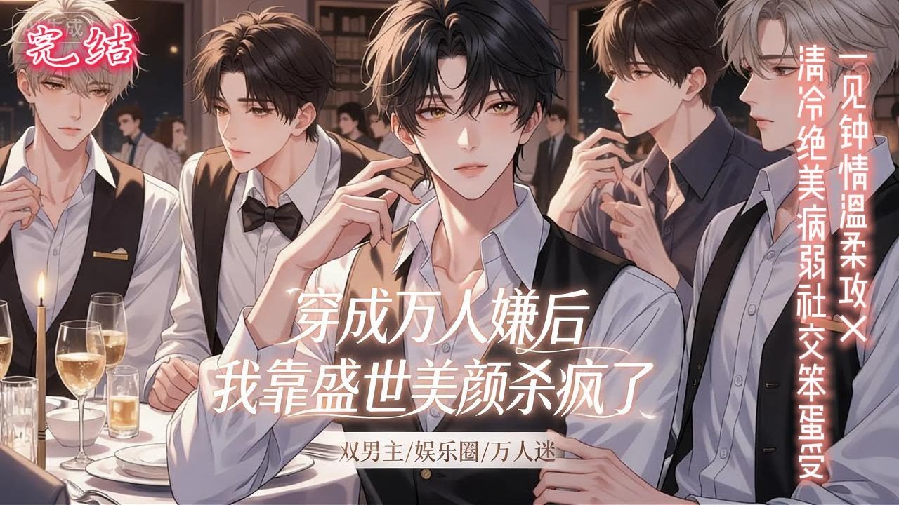双男主🌈娱乐圈/万人迷💗沈霜见穿越万人嫌，因私生子身份被豪门家族漠视，又因暗恋太子爷和体弱多病频繁被网暴，他躺平摆烂了，但是综艺开播，苍白绝美的美人眼眸低敛，只轻咳一声，原本乌烟瘴气的直播间瞬间瘫痪&hellip;