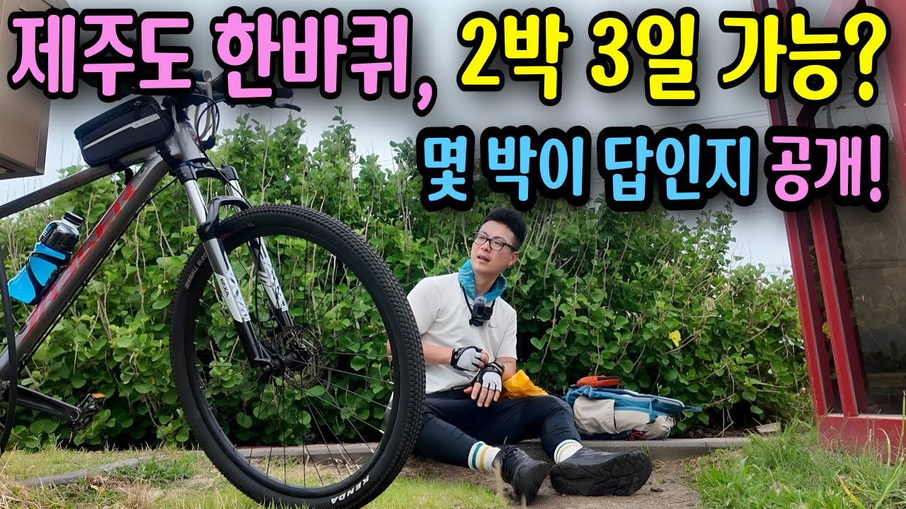 제주도 자전거 종주, 2박 3일로 가능할까? 직접 타보고 일정 공개!