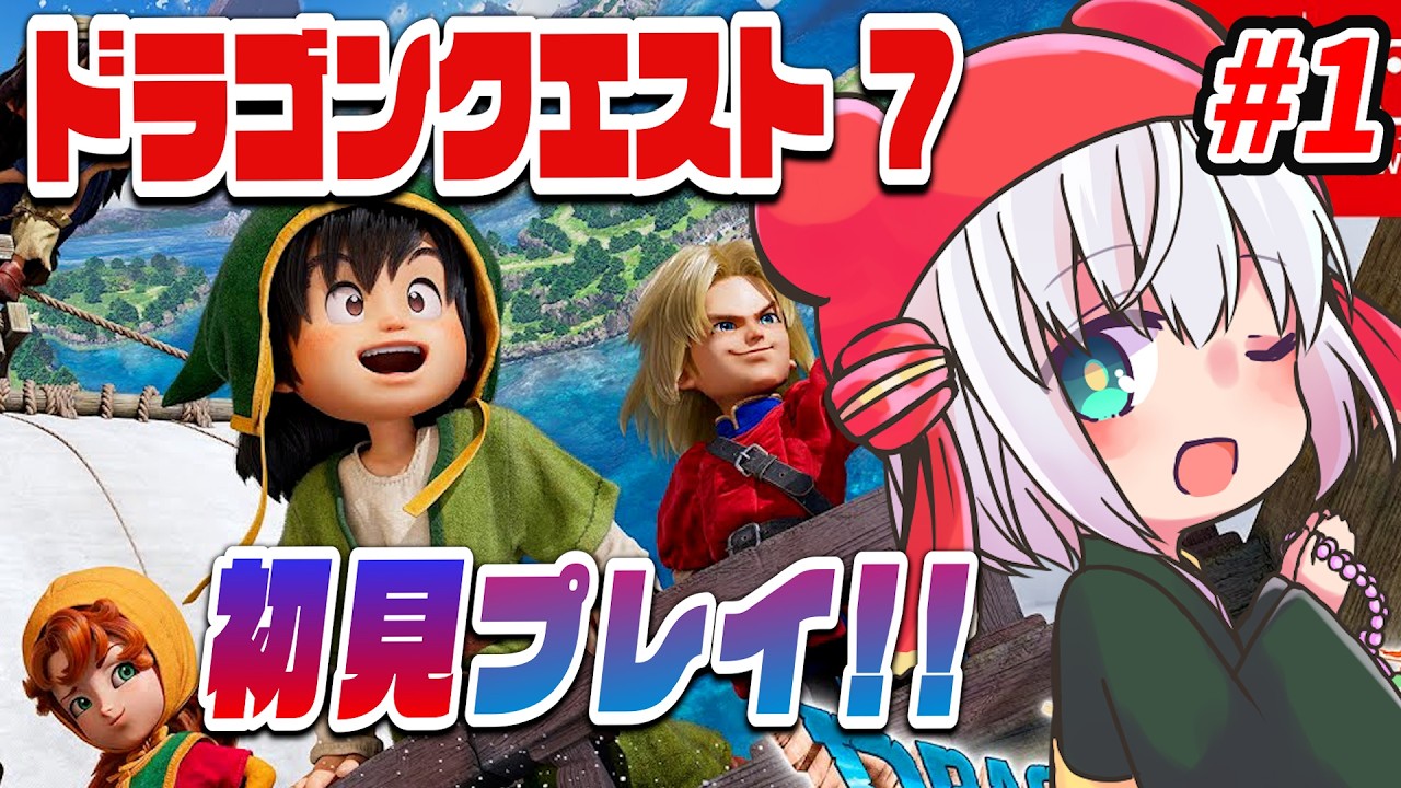 【 #ドラクエ7 】ドラクエ7 Reimagined 初見プレイ！ #1