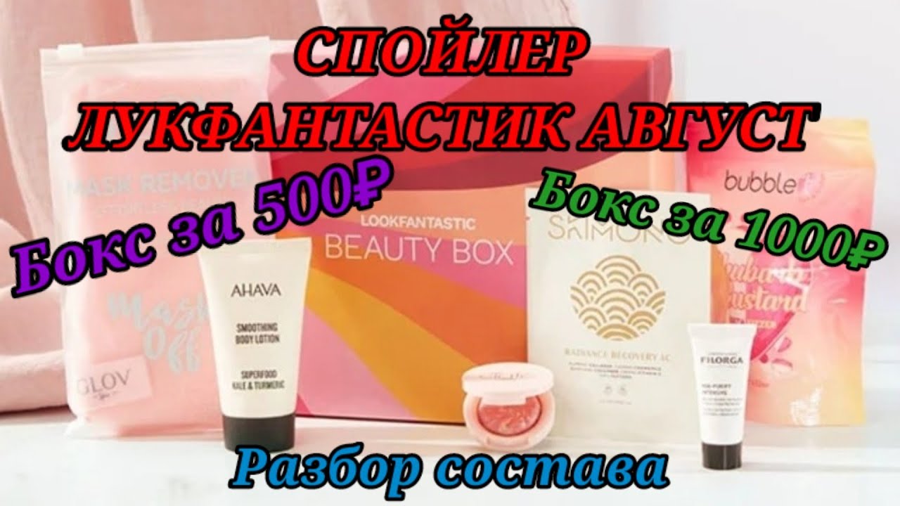 LOOKFANTASTIC август 2021 спойлер Промокод Beauty Box  (Лукфантастик) разбор состава
