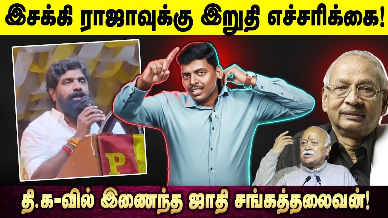 இசக்கி ராஜாவுக்கு இறுதி எச்சரிக்கை! | தி.க_வில் இணைந்த ஜாதி சங்கத்தலைவன்! |  Arasiyal vengayam