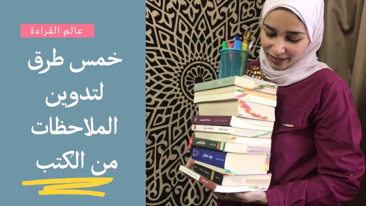 Annotation | خمسة طرق لتدوين الملاحظات خلال القراءة