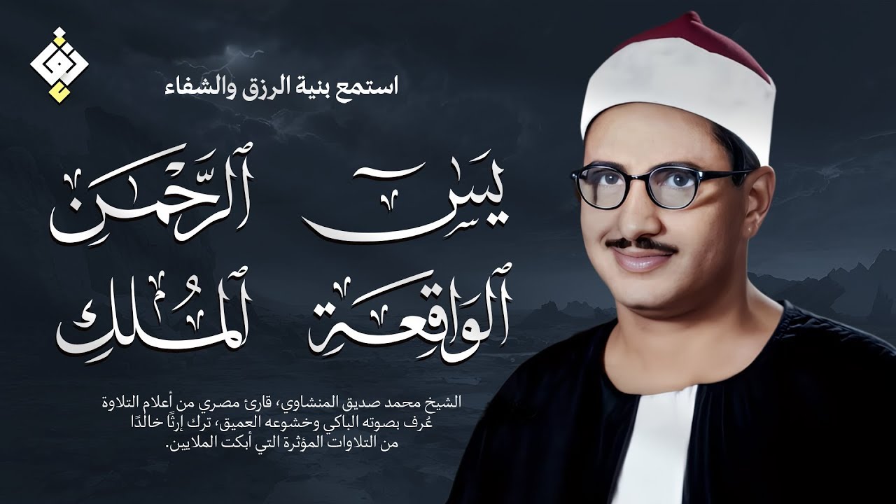سورة يس والرحمن والواقعة والملك  للرزق والشفاء العاجل  الشيخ المنشاوي جودة عالية HD