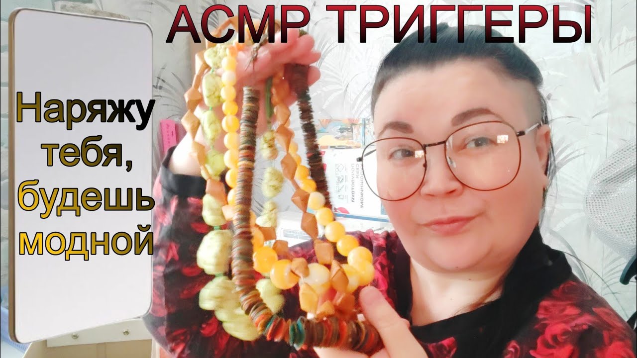 АСМР БУСИКИ, наряжу тебя будешь модной #асмр #триггеры #асмрперсональноевнимание