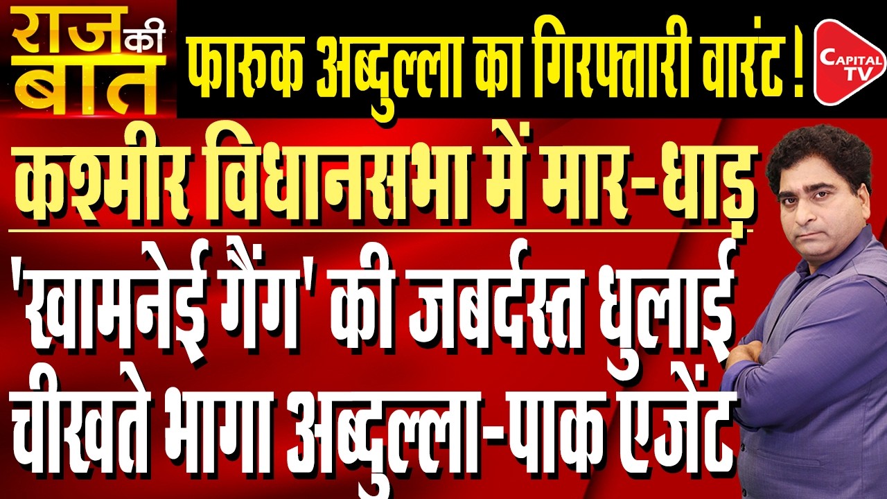 Protests Against Israel and US Create Ruckus in Jammu & Kashmir Assembly | Rajeev Kumar | Capital TV