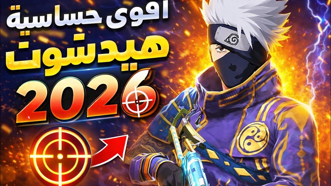  أقوى حساسية هيدشوت في Free Fire 🔥🔥لكل الهواتف سنة 2026 | 99% طلقات رأس 😱
