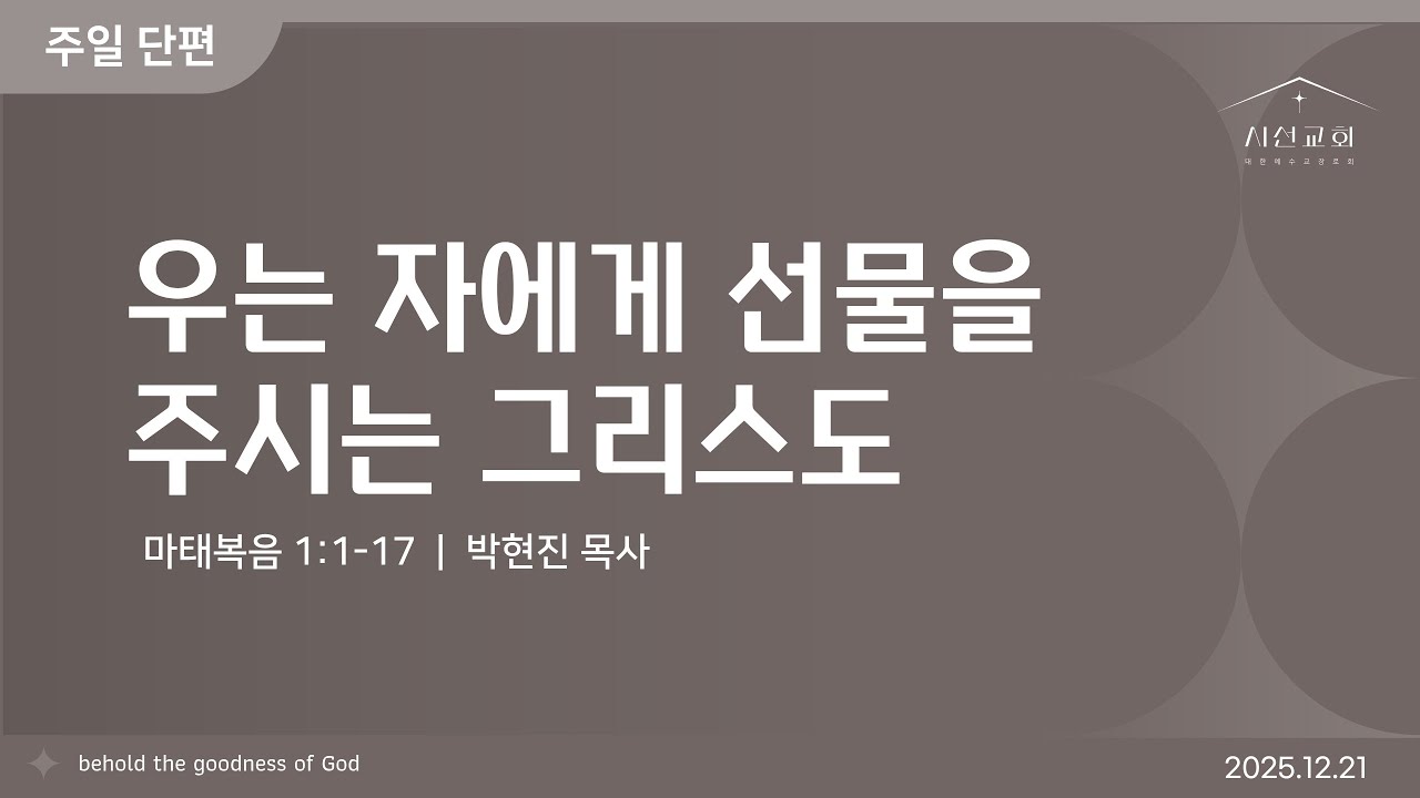 단편설교 | 우는 자에게 선물을 주시는 그리스도 | 박현진 목사 | 시선교회 (2025.12.21)