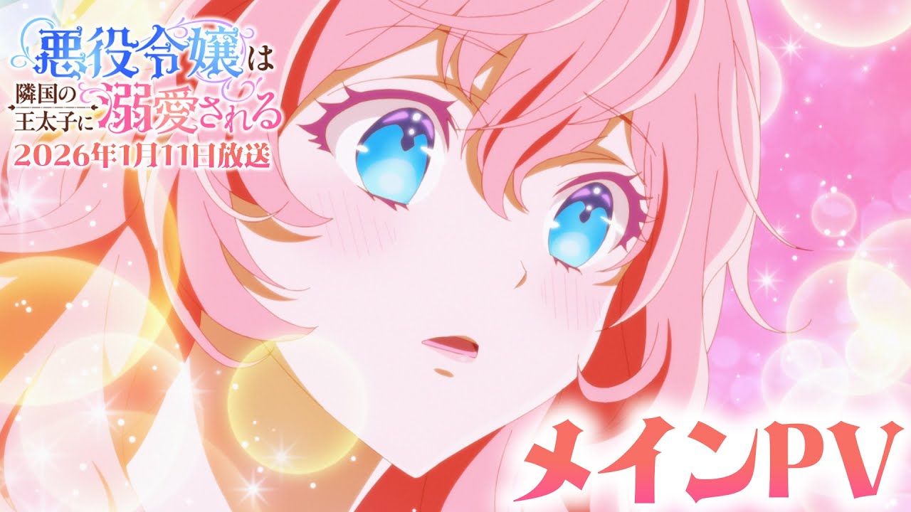 TVアニメ「悪役令嬢は隣国の王太子に溺愛される」メインPV【2026年1月11日(日)放送開始⊹˚.】