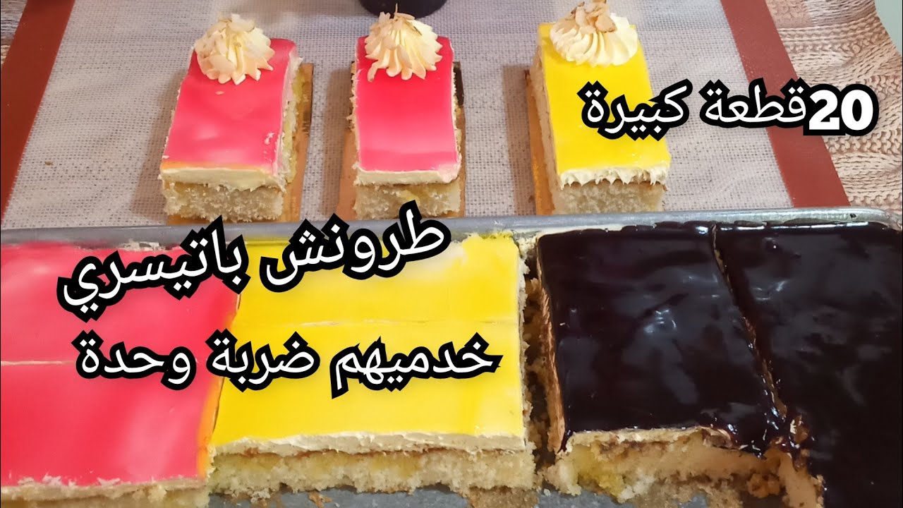 طرونش باتيسري ع السريع بثلاث اذواق مشربة وتقطع كمية هذا مايوالم حفلات النجاح مع العصير تححفة