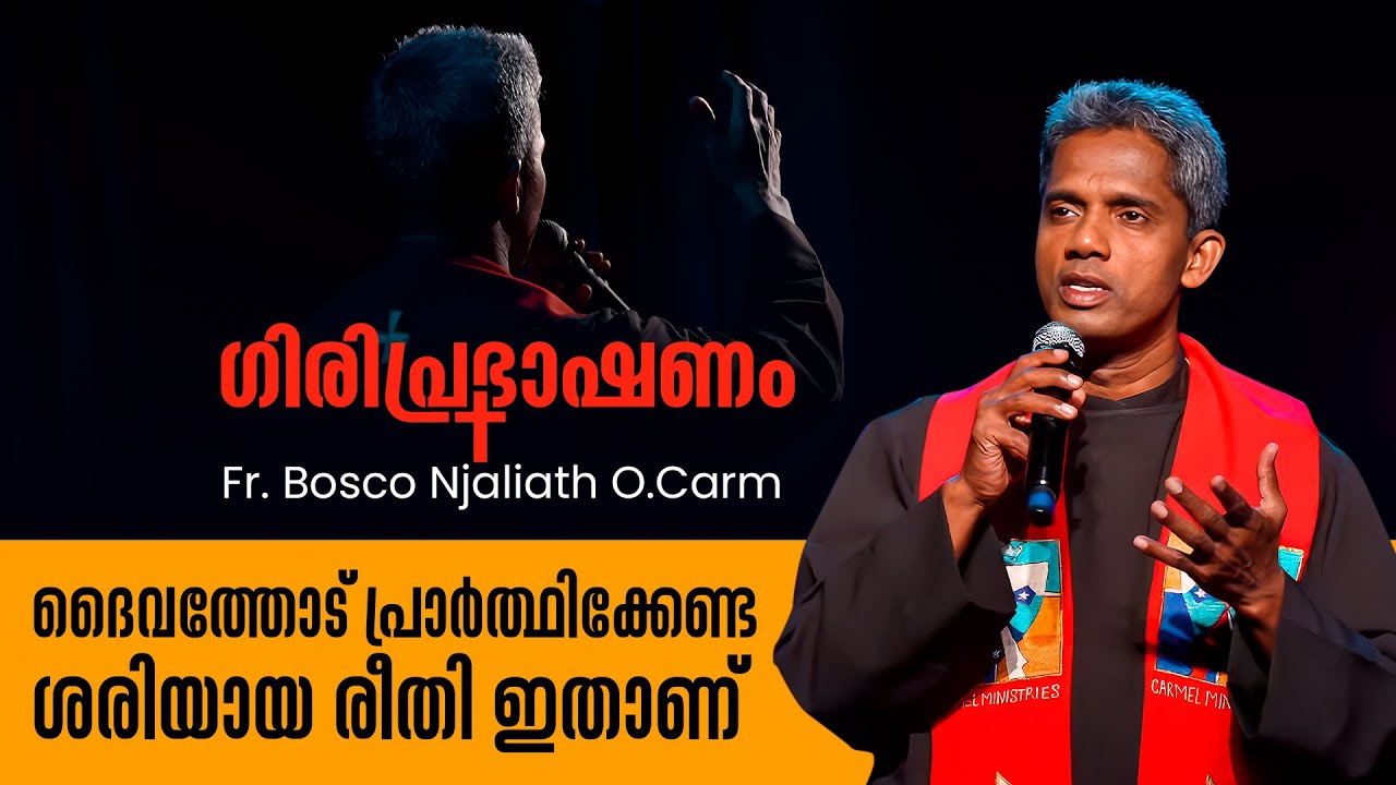 ദൈവത്തോട് പ്രാർത്ഥിക്കേണ്ട ശരിയായ രീതി ഇതാണ് | GIRI PRABHASHANAM EP 1 |FR. BOSCO NJALIYATH SHALOM TV