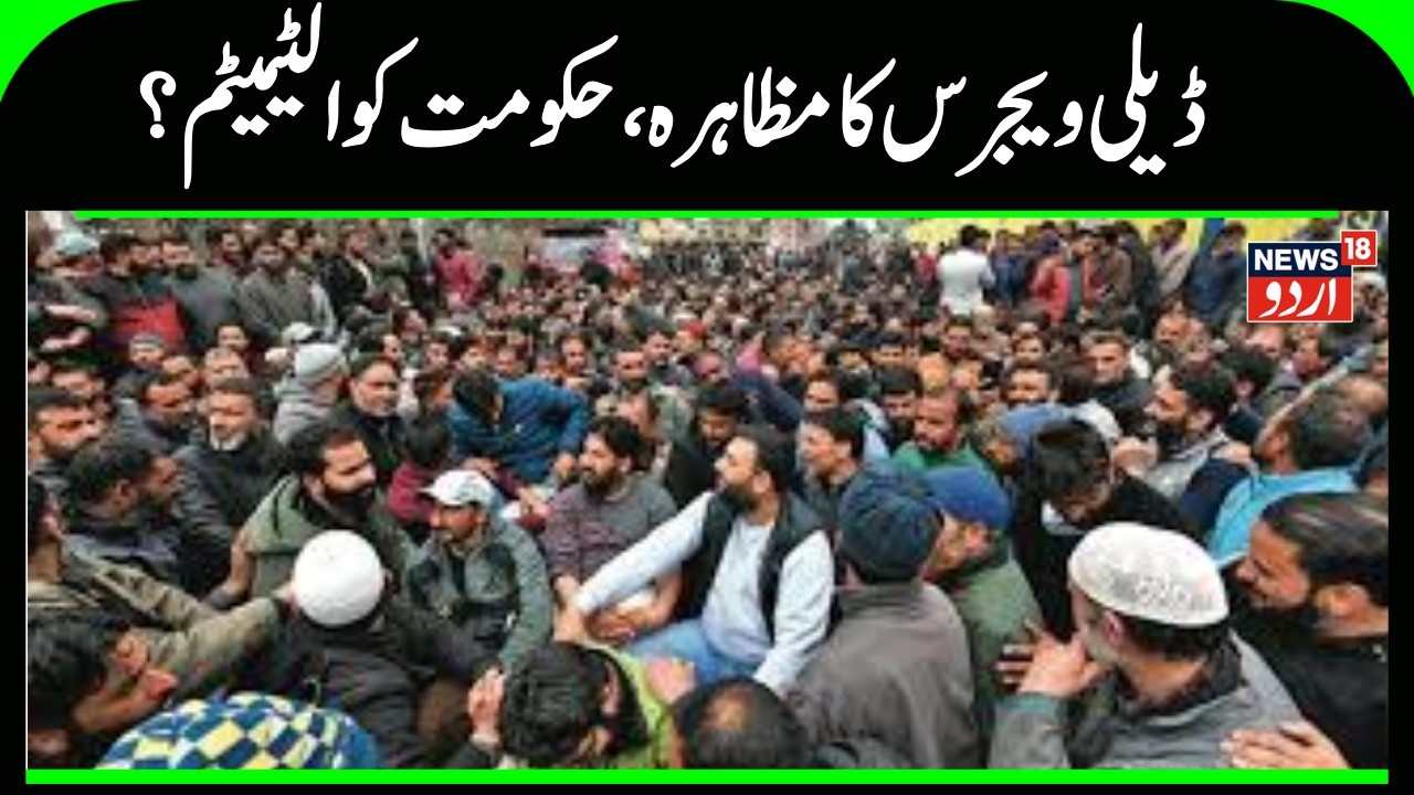 Kashmir News | جموں کشمیر میں ڈیلی ویجرس کا سڑکوں پر احتجاج، نوکری مستقل کرنے کی مانگ | News18Urdu