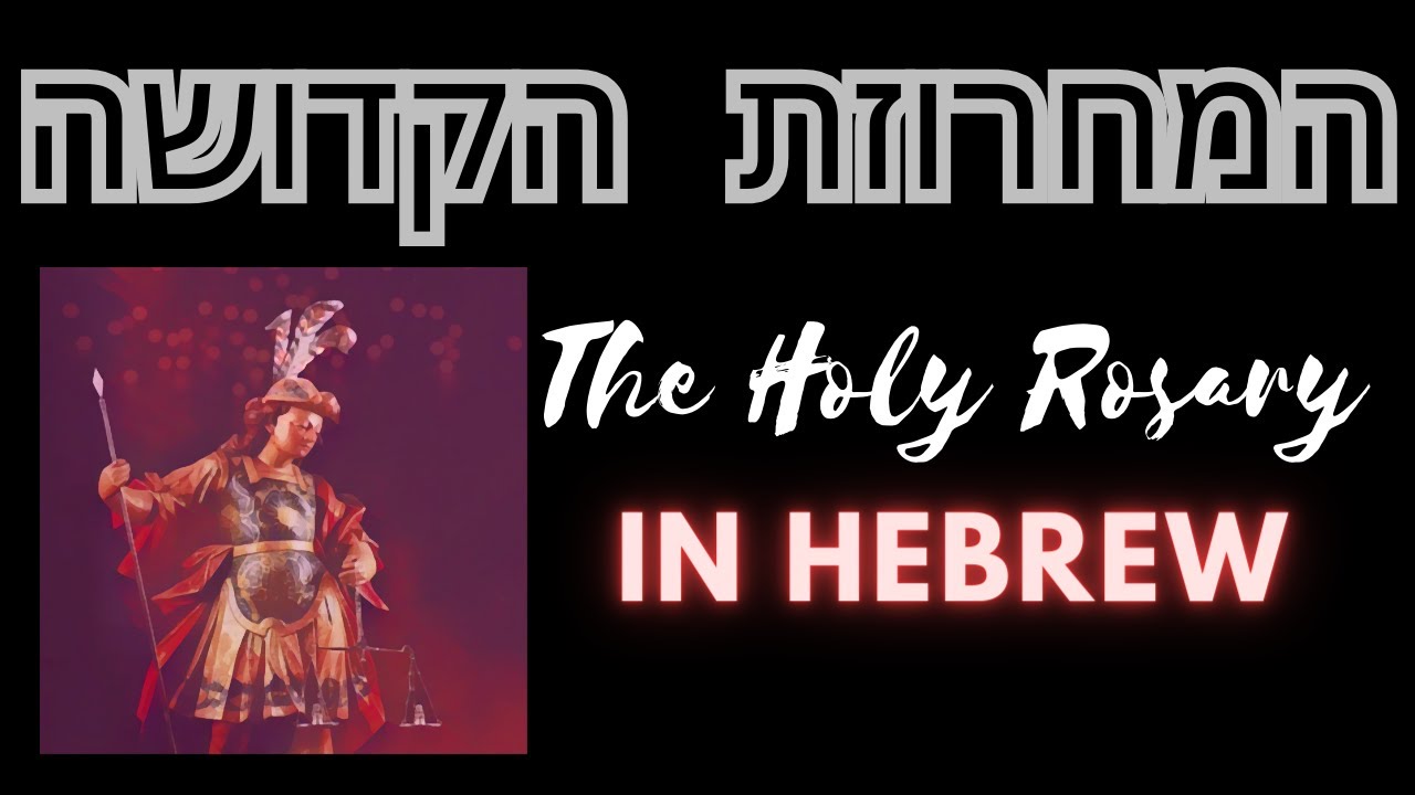 The Holy Rosary in Hebrew || המחרוזת הקדושה בעברית