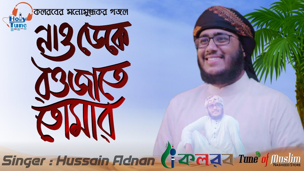Nao Deke Nao Akbar amai Rowzate Tumar | কলরবের গজল | নাও ডেকে নাও একবার রওজাতে তোমার | Hussain Adnan
