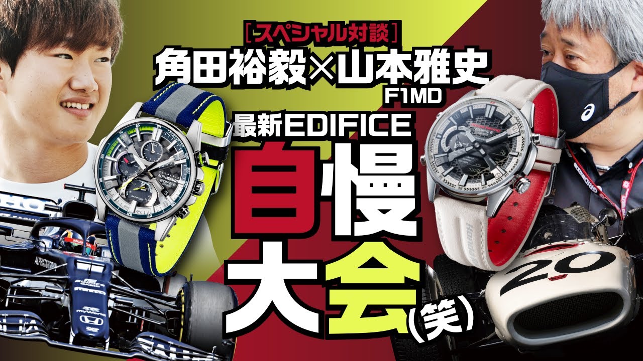 【 カシオ ・ エディフィス 】 角田 裕毅 と 山本 雅史 F1 MDが最新モデルを語り尽くす【スペシャル対談】