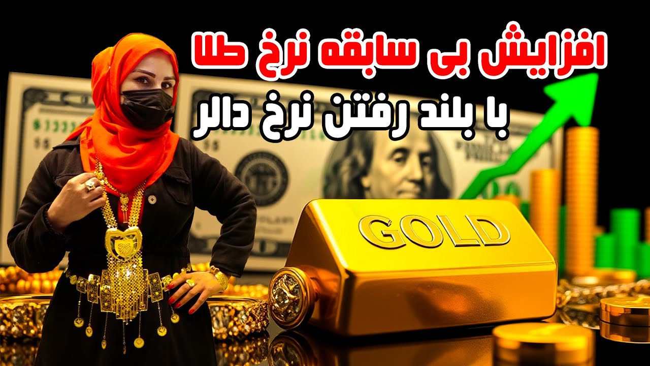 افزایش بی سابقه نرخ طلا با بلند رفتن نرخ دالر، گزارش فرشته عظیمی
