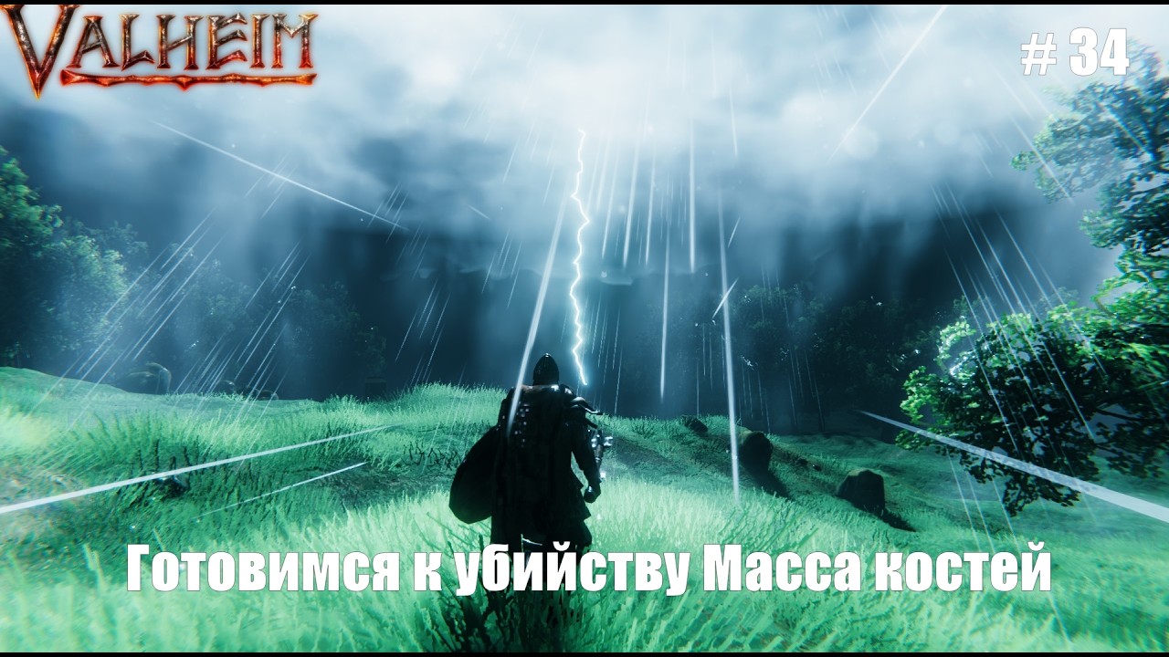 Выживание в Valheim | Готовимся к убийству Масса костей | # 34 серия