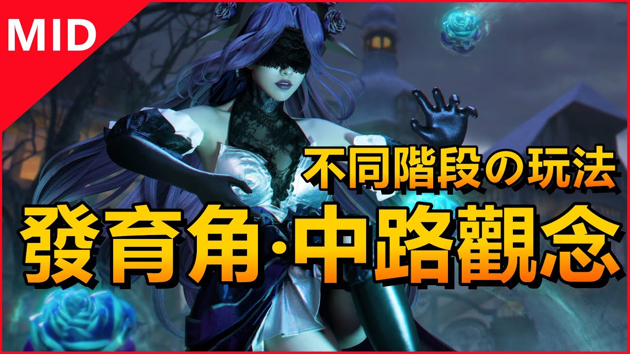 LOL英雄聯盟【中路MID教學】發育型角色的中路觀念，不同階段該做什麼？！ #LOL#英雄聯盟#木魚仔