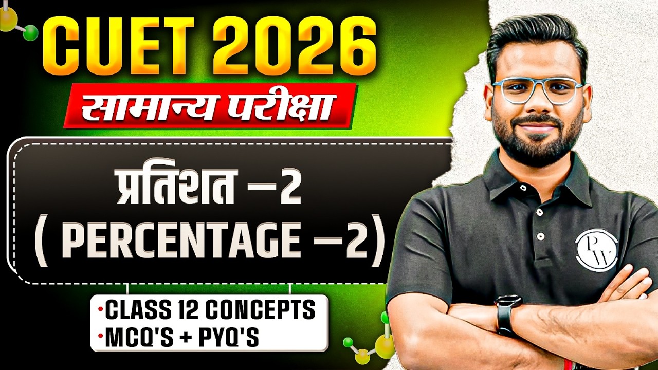 CUET 2026 | प्रतिशत 2 ( Percentage 2 ) One Shot | General Test for CUET 2026 | PYQ' + MCQs