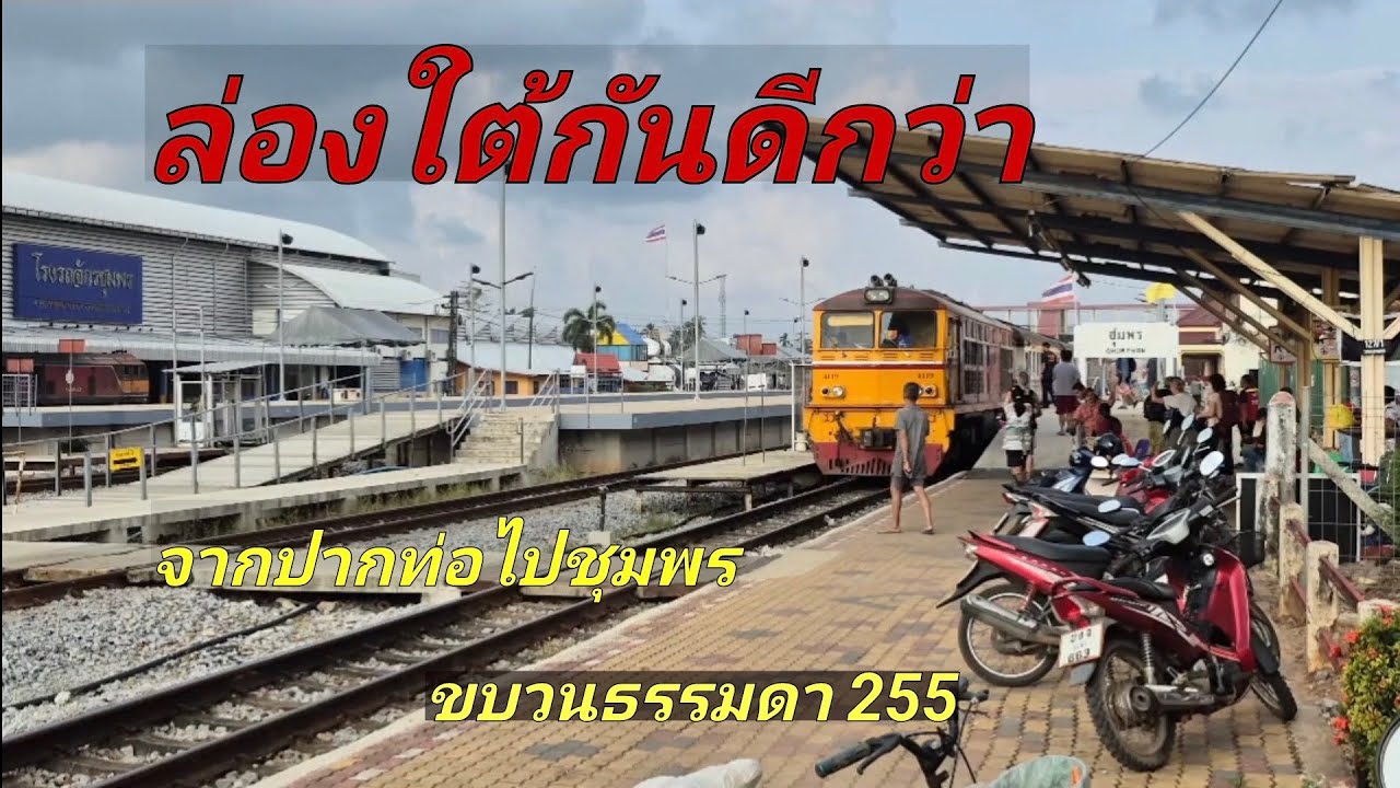บรรยากาศการเดินทาง ขบวนรถธรรมดา 255 ธนบุรี หลังสวน จากปากท่อ ไปชุมพร