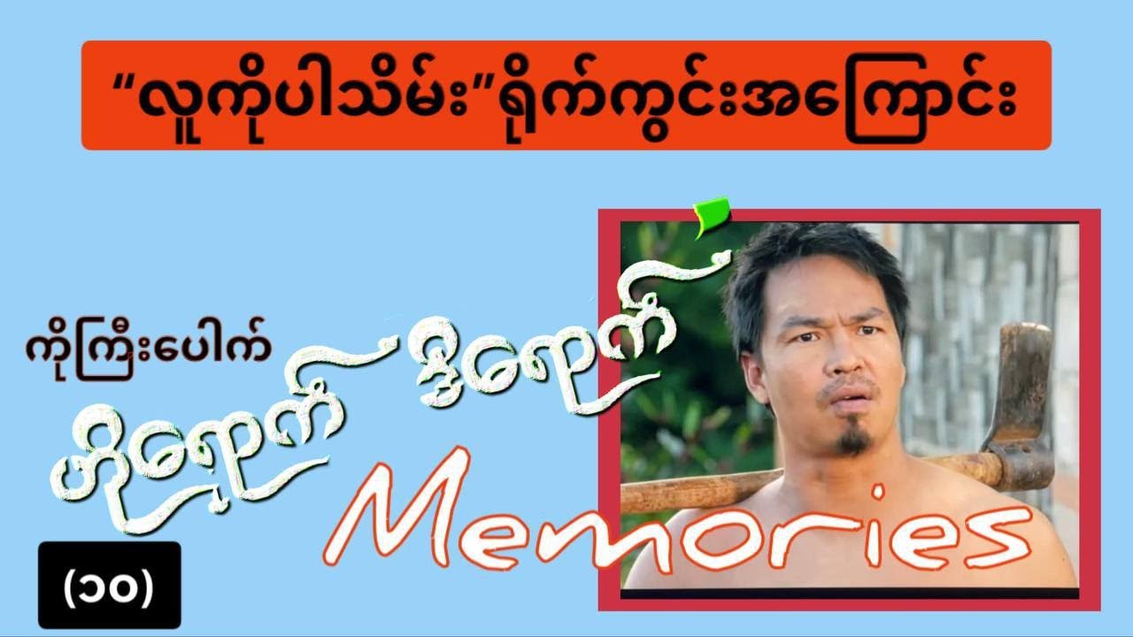 &ldquo;လူကိုပါသိမ်း ရိုက်ကွင်းအကြောင်း&rdquo;