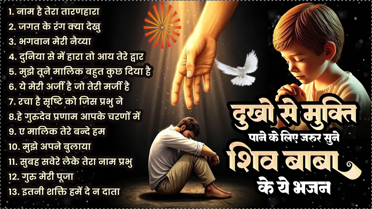 दुखो से मुक्ति पाने के लिए जरूर सुने शिव बाबा के ये भजन -Subha Ki Prathna ~ Bk Geet 2026 ~ Shiv Baba