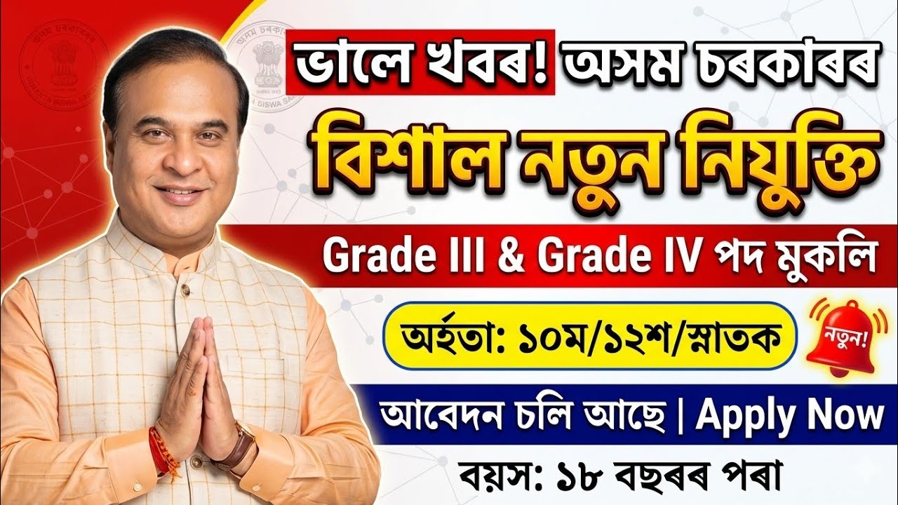 🎯Assam Grade III & Grade IV Post 2026 🔥 New Job Vacancy in Assam | Assam Govt Job 2026 | Apply Now