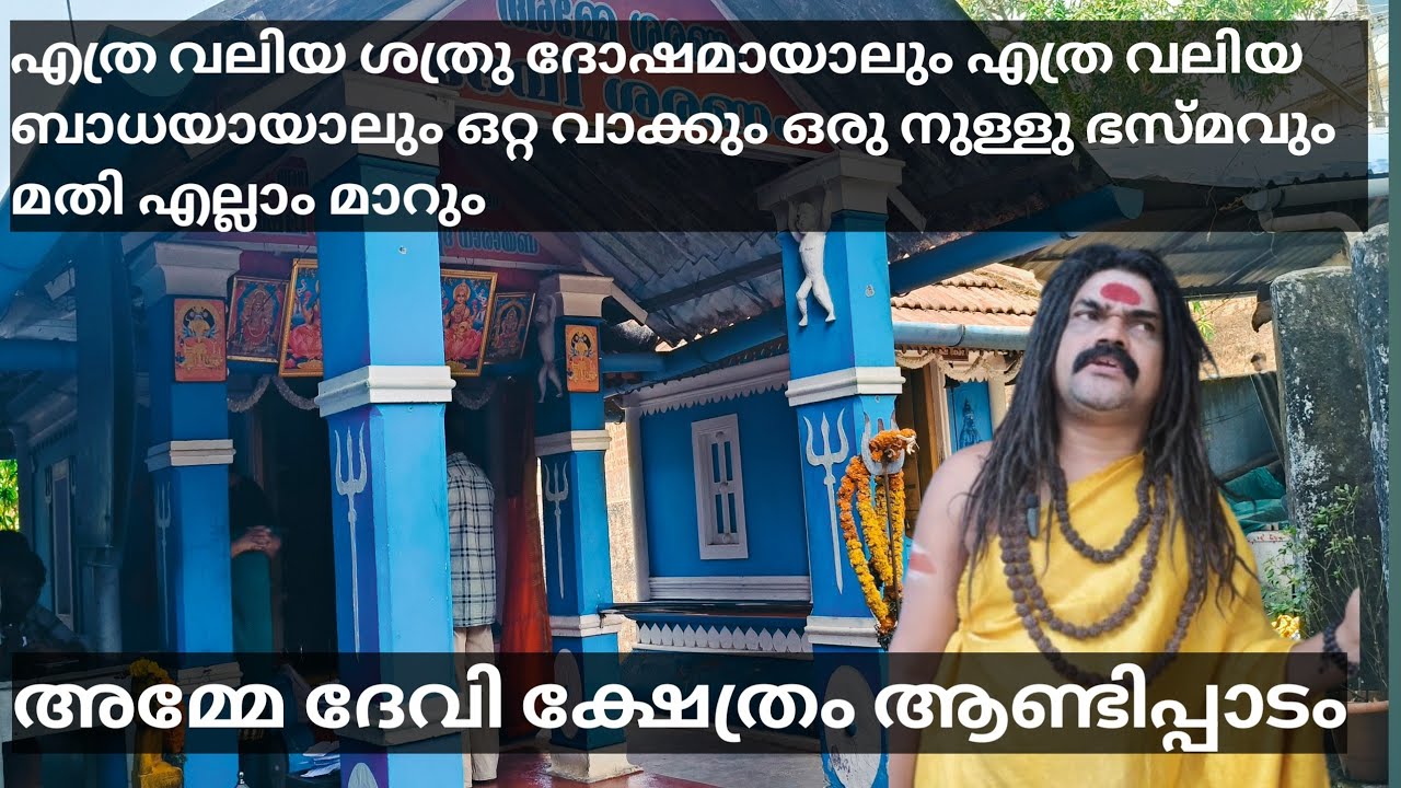 ഏത് വലിയ ബാധയും ശത്രു ദോഷവും മാറ്റുംഒരു നുള്ള് ഭസ്മവും ഒരു വാക്കും മതി #Temple  #mannarkkad