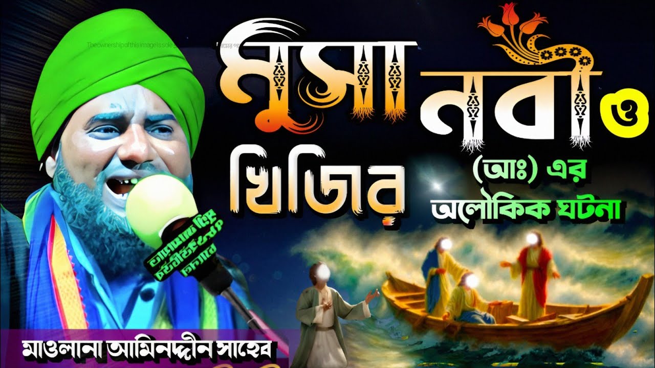 মুসা নবী ও খিজির আঃ এর অলৌকিক ঘটনা #আমিনুদ্দিন_ওয়াজ #aminuddin_waz #bangla_waz #ইসলামিক_ভিডিও
