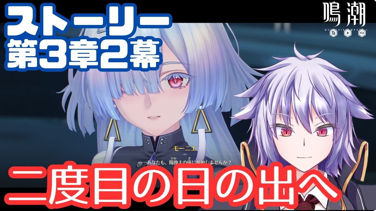 【鳴潮】モーニエのストーリー参ります #012【冥譜秋久／新人Vtuber】