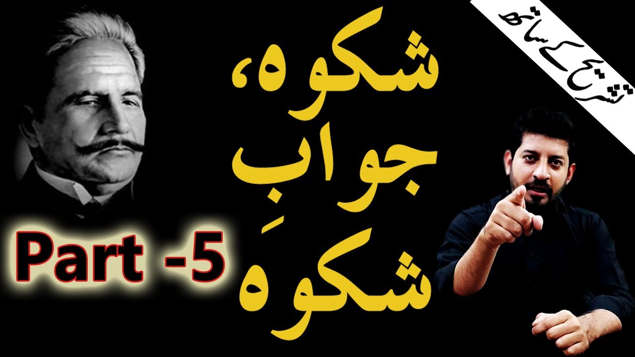 Shikwah and Jawab-e-Shikwah Part 5 With Tashreeh || Abdul Mannan Official || Allama Iqbal Poetry