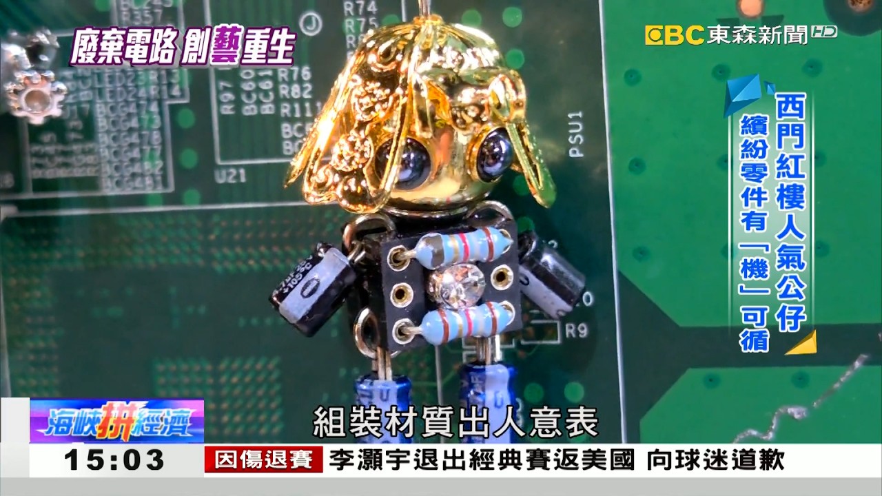 廢棄電路變文創精品 機器人從「小」做起 《海峽拼經濟》