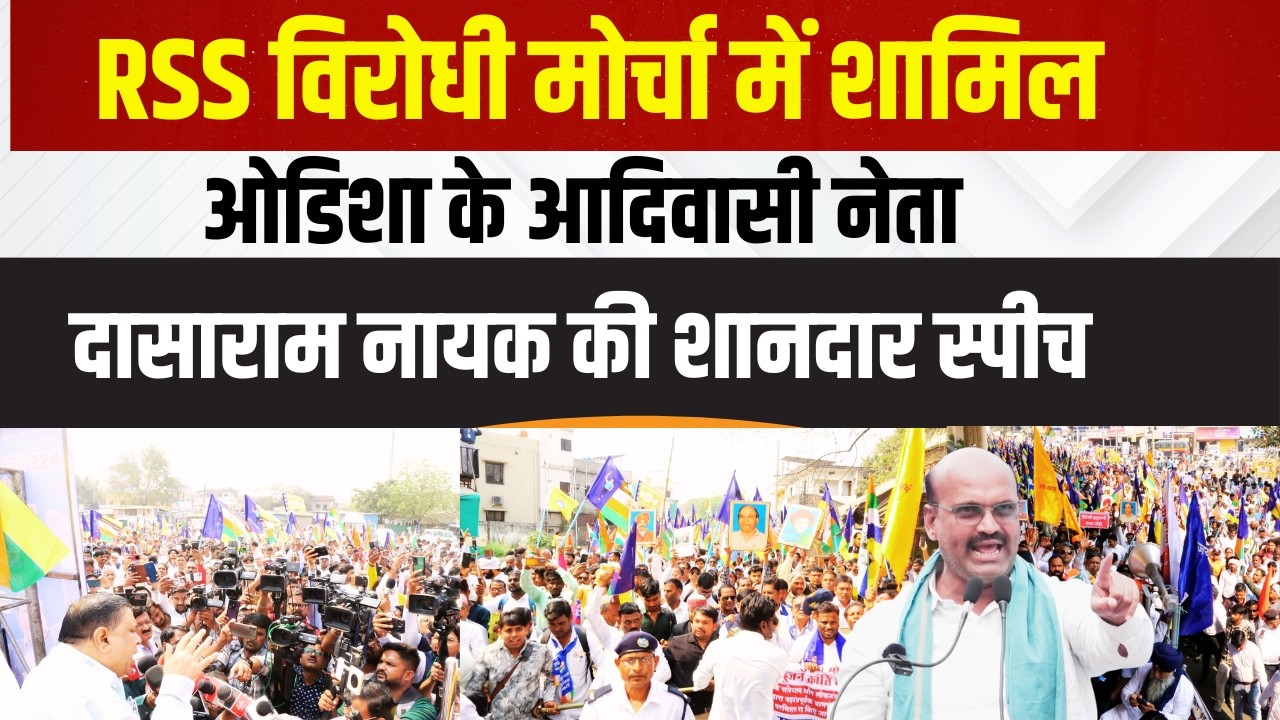 RSS-BJP को मिर्ची क्यों लग गई? ODISHA से Nagpur पहुंचे दासाराम नायक की इतनी शानदार स्पीच #nagpur RSS