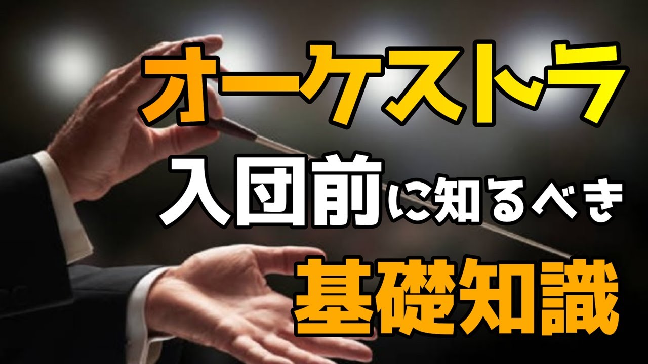 【オーケストラ】入団前に知っておきたい基礎知識について解説