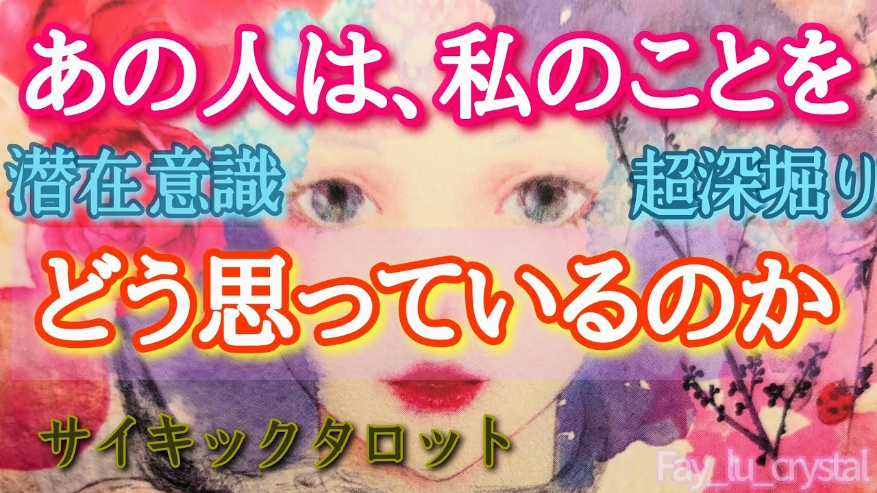 あの人は【私の事をどう思っているのか】🔍️潜在意識超深堀りリーディング🪬サイキックタロット🌙