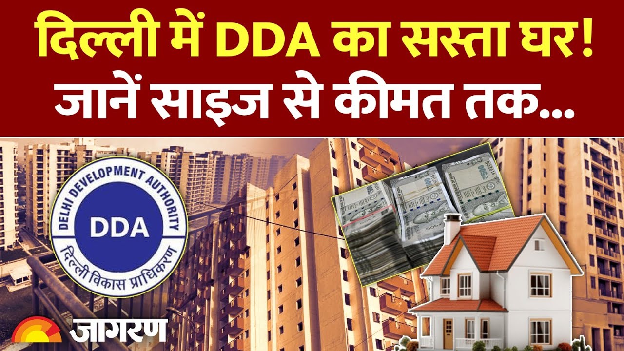 DDA Flats Scheme: दिल्ली में DDA का सस्ता घर, जानें साइज और कीमत|Towering Heights | Delhi Flats Rate