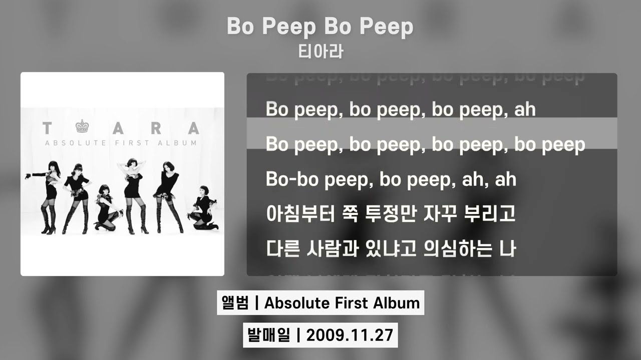 티아라 (T-ara) - Bo Peep Bo Peep [Lyrics Video/가사] | Absolute First Album
