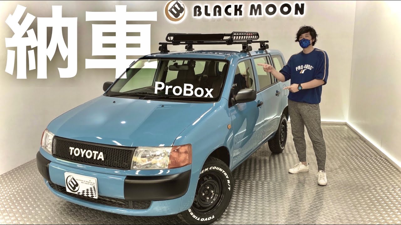 【プロボックス納車】最強営業車をアウトドアカスタム！レトロな雰囲気に大変身。