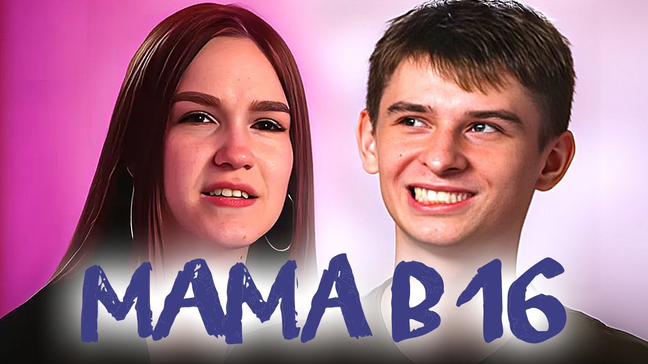 Мама в 16 | 2 Сезон, 5 cерия | Вера