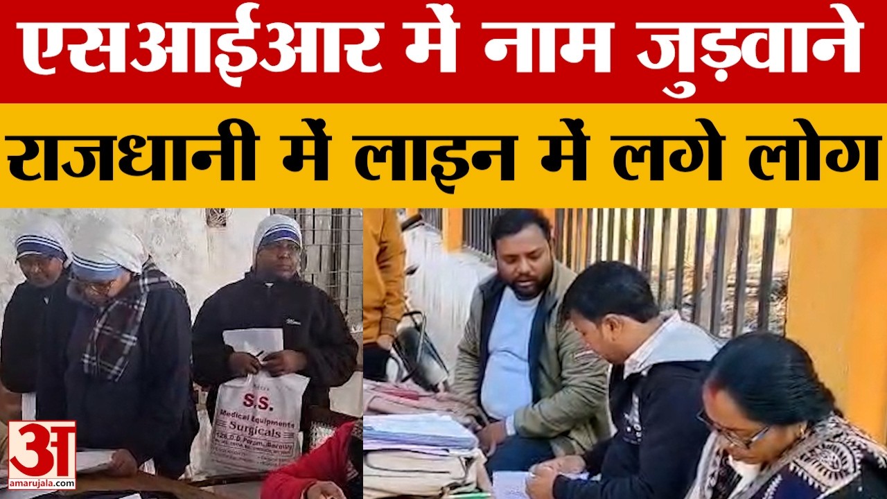 Lucknow: एसआईआर में नाम जुड़वाने के लिए राजधानी में उमड़े लोग, भारी भीड़ के बाद बढ़ गई तारीख