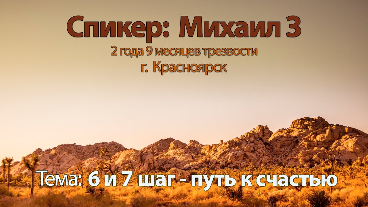 6 и 7 шаг - путь к счастью. Михаил З. Спикерская. Анонимные алкоголики
