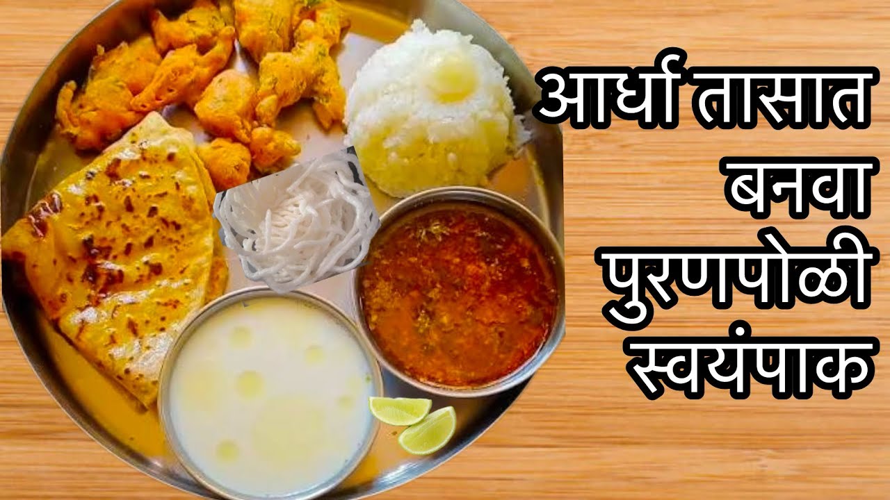  पुरणपोळी संपूर्ण स्वयंपाक बनवा : पुरणपोळी, कटाची आमटी, भज्जी, कुरडई रेसिपी! 💖 मकरसंक्रात स्पेशल 🌾