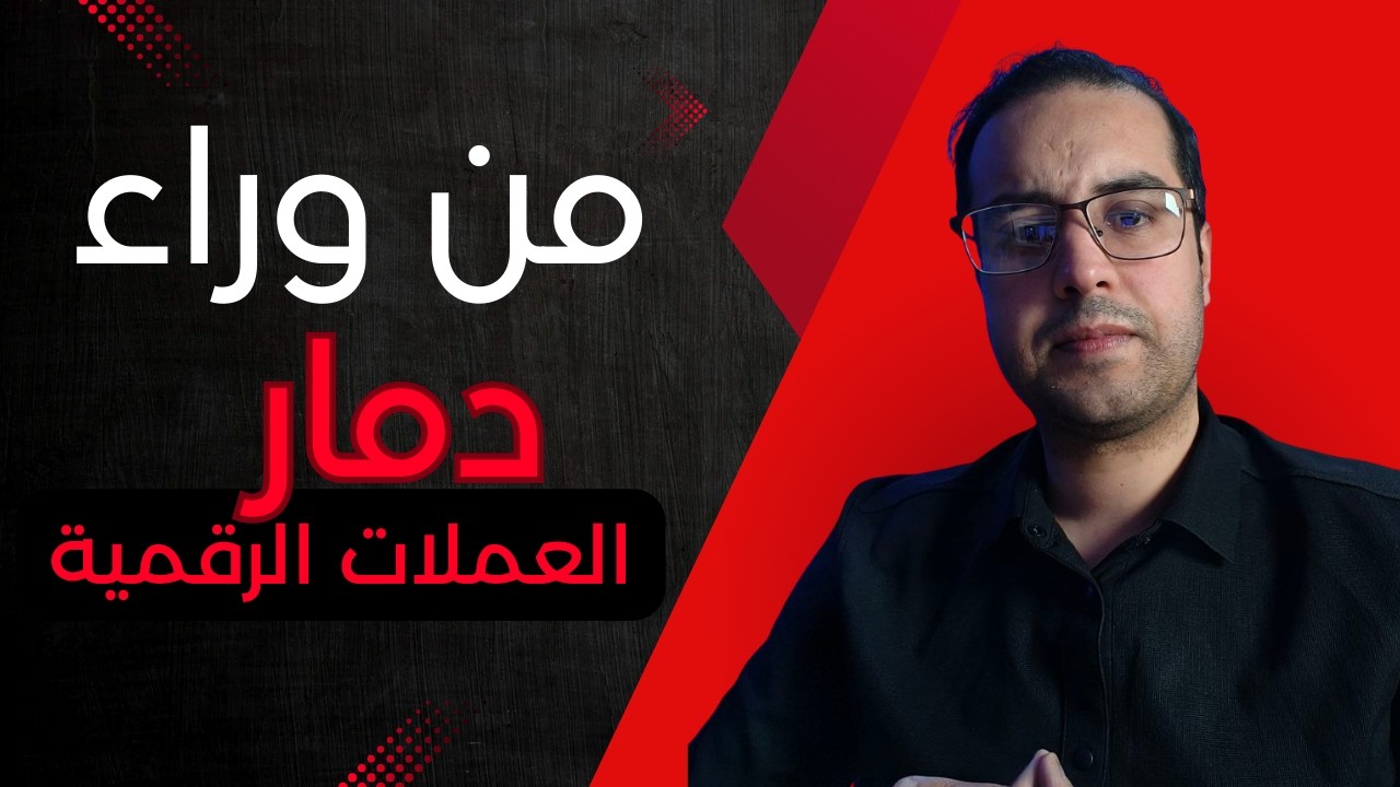 من وراء دمار مجال العملات الرقمية ( الحقيقة الكاملة)