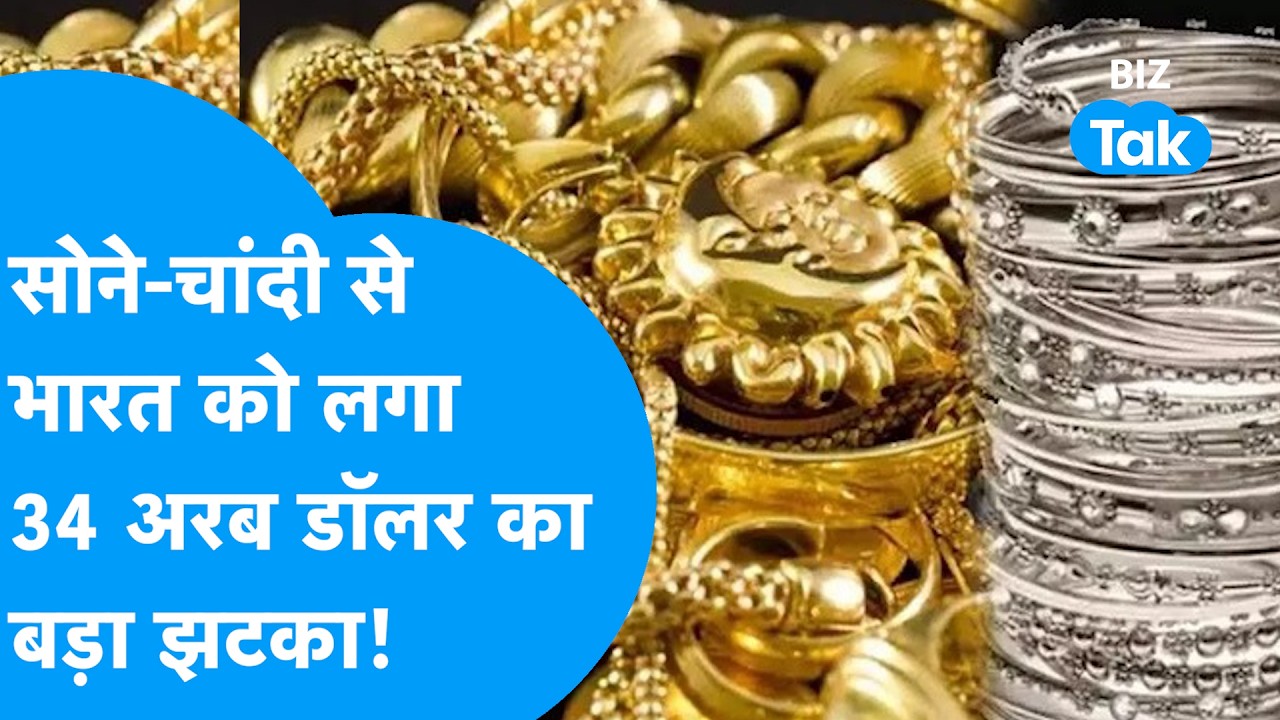 Gold Impact On Trade Deficit :  सोने, चांदी से भारत को लगा 34 अरब डॉलर का बड़ा झटका! | BIZ Tak