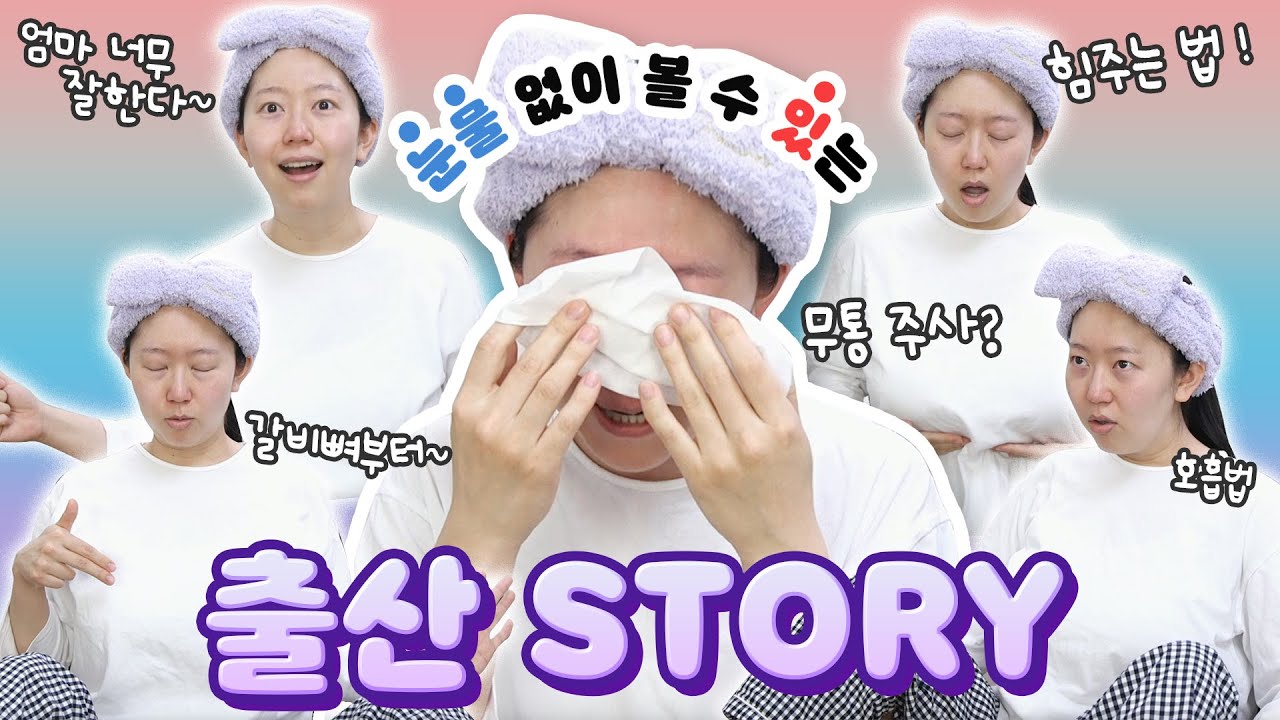 출산 비하인드 스토리, 자연분만 힘주기😎태림법?! 애 둘 낳은 내 친구 개꿀팁!!