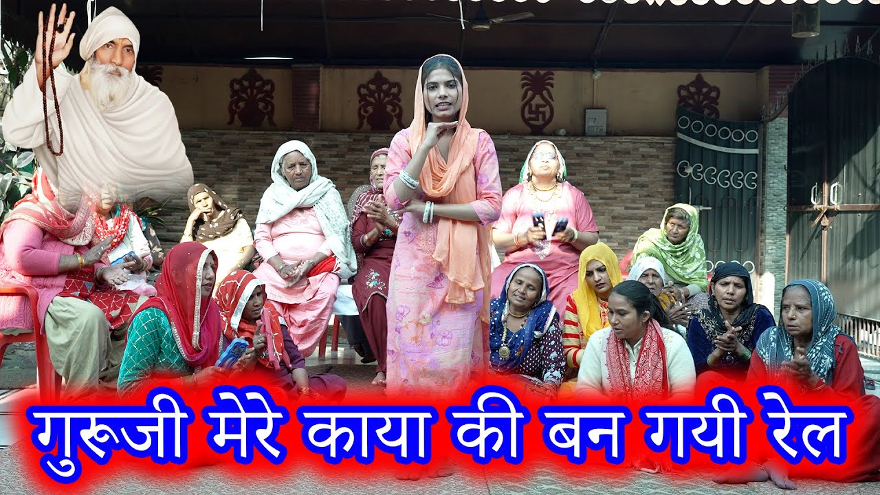 गुरु जी मेरी काया की बणरी रेल | Guru Bhajan | Pooja Rajput | Sant Music |