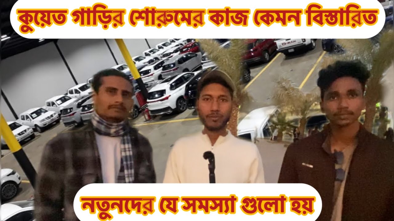 কুয়েত গাড়ির শোরুমের কাজ কেমন ও বিস্তারিত | নতুনদের যে সমস্যা গুলো হয় | job in Kuwait | Kuwait visa