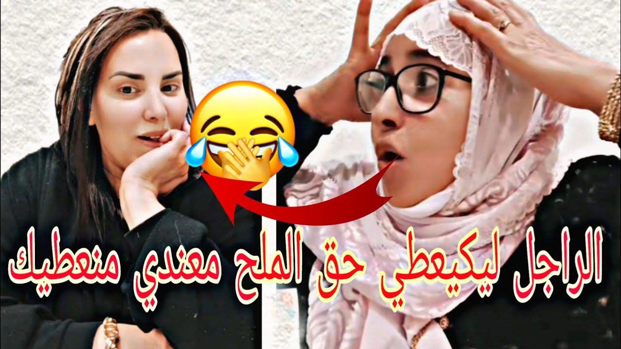 حنان مشادة مع الشرقاوية قاتليها عطيني حق الملح انوضي جمعي مراودك ديري الحلوى نسدو الفام  لشي بعضين🤣
