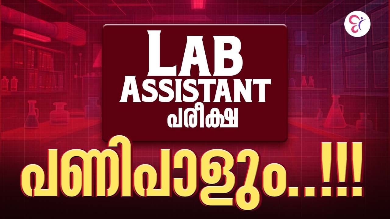 LAB ASSISTANT പഠിച്ചു തുടങ്ങുമ്പോൾ ശ്രദ്ധിക്കേണ്ട കാര്യങ്ങൾ  | JUNIOR LAB ASSISTANT EXAM 2026