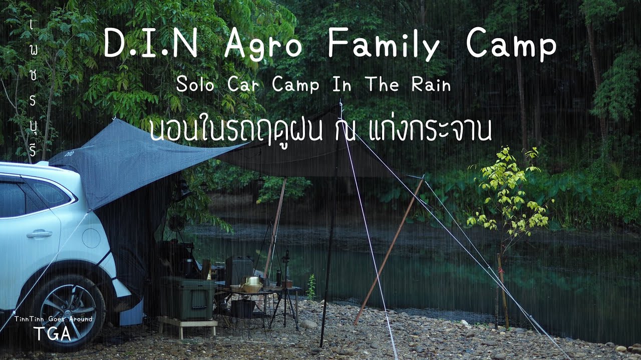 TGA : EP.23 DIN Agro Family Camp นอนในรถ MG HS ฤดูฝน ด้วยเต็นท์ครอบท้ายรถ ริมแม่น้ำเพชร แก่งกระจาน