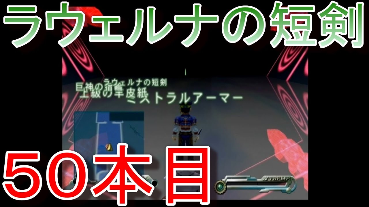 グランディアエクストリーム『ラウェルナの短剣５０本目』